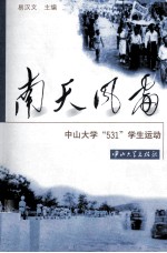 南天风雷  中山大学“531”学生运动【易汉文主编】-PDF电子版