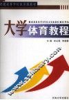 大学体育教程