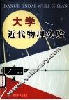大学近代物理实验