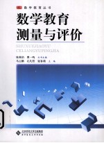 数学教育测量与评价【马云鹏，孔凡哲，张春莉主编】-PDF电子版