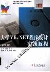 大学VB.NET程序设计实践教程
