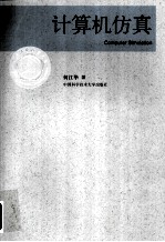 计算机仿真【何江华编著】-PDF电子版