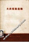 大庆经验选编
