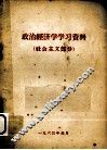 政治经济学学习资料