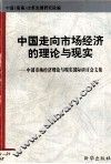 中国走向市场经济的理论与现实  中国市场理论与现实国际研讨会文集