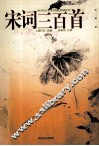 宋词三百首  彩图版