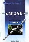 一元微积分及其应用