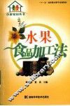 水果食品加工法