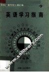 英语学习指南  第2册