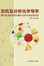 无机及分析化学导学【张院民，王海强著】-PDF电子版