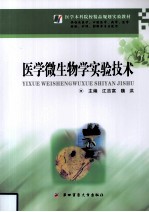 医学微生物学实验技术【江吉富，魏洪主编】-PDF电子版