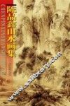 陈品鑫山水画集