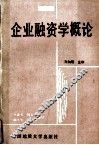 企业融资学概论 电子书封面