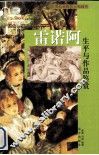 雷诺阿生平与作品鉴赏