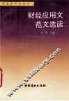财经应用文范文选读