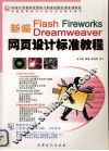新编FIash Fireworks Dreamweaver 网页设计标准教程