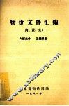 物价文件汇编  肉、蛋、菜