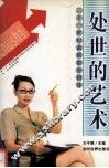 处世的艺术
