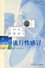 流行性感冒【卢洪洲，张志勇主编】-PDF电子版