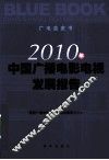 2010年中国广播电影电视发展报告