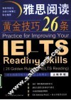 雅思阅读黄金技巧26条  适合阅读目标为6.0分以上的考生