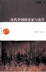 近代中国的史家与史学【王泛森著】-PDF电子版