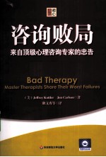 咨询败局  来自顶级心理咨询专家的忠告【（美）J.A.Kottler著】-PDF电子版