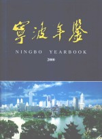 宁波年鉴 2000