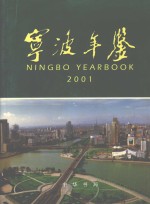 宁波年鉴 2001