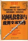 民间礼仪常识与应用文书写作