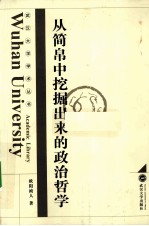 从简帛中挖掘出来的政治哲学【欧阳祯人著】-PDF电子版