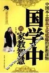 国学中的家教智慧