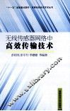 无线传感器网络中高效传输技术