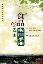 食品安全实用手册【周渊主编】-PDF电子版