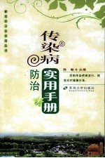 传染病防治实用手册【陈敏主编】-PDF电子版