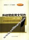 外经贸应用文写作