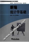新编统计学基础