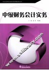 中级财务会计实务