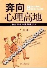 《奔向心理高地：税务干部心理健康读本》txtpdf电子书籍百度网盘下载网站