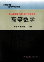 高等数学【陈盛双，梅汇海主编】-PDF电子版