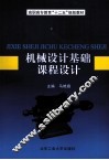 机械设计基础课程设计