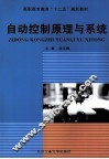 自动控制原理与系统
