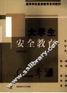 大学生安全教育
