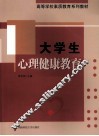 大学生心理健康教育