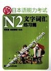 新日本语能力考试N2文字词汇  练习篇