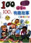 100个国家的100个有趣故事