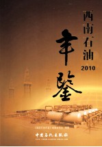 西南石油年鉴 2010