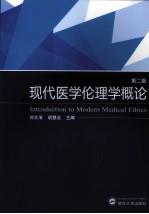 现代医学伦理学概论  第2版【郑文清，胡慧远主编】-PDF电子版