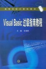 Visual Basic过级指南教程【张福朝主编】-PDF电子版