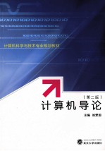 计算机导论  第2版【姚爱国主编】-PDF电子版